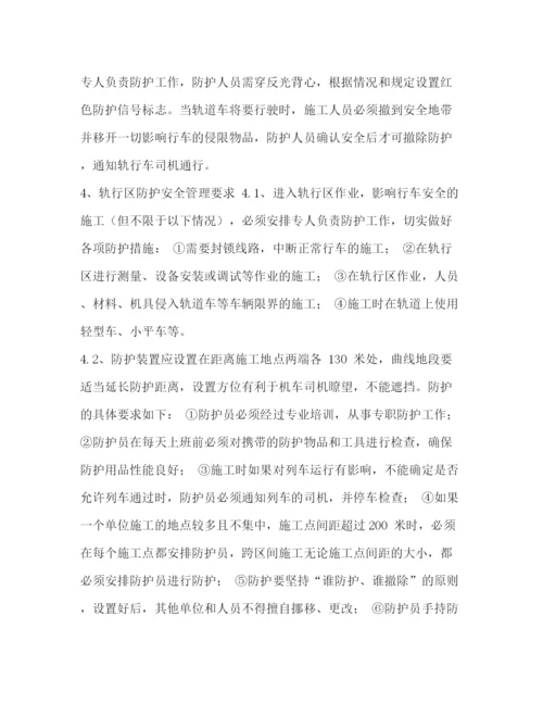 精编之轨行区施工安全管理方案.docx