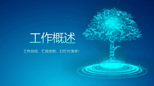 蓝色科技感大树互联网网络信息化教学设计动态PPT模板