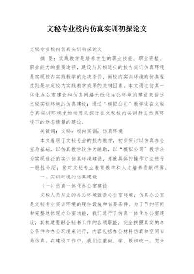 文秘专业校内仿真实训初探论文.docx
