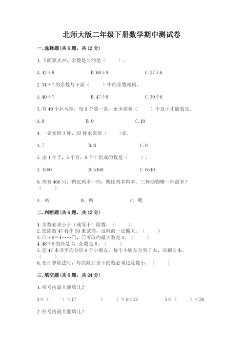 北师大版二年级下册数学期中测试卷通用.docx