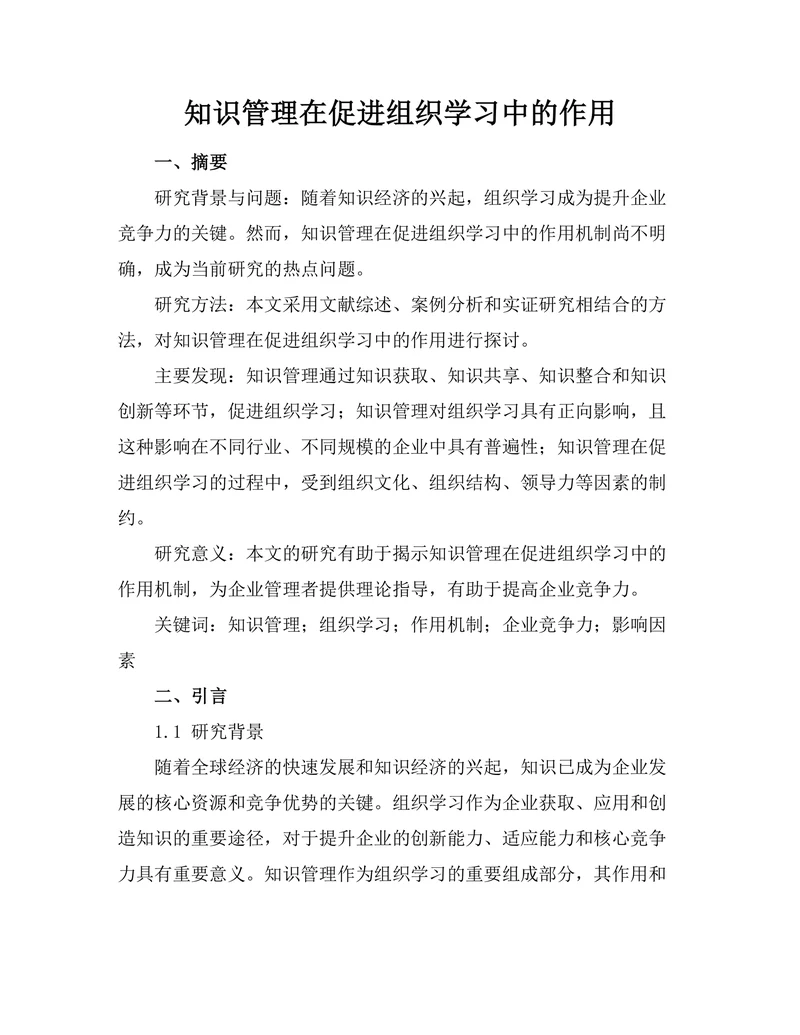 知识管理在促进组织学习中的作用