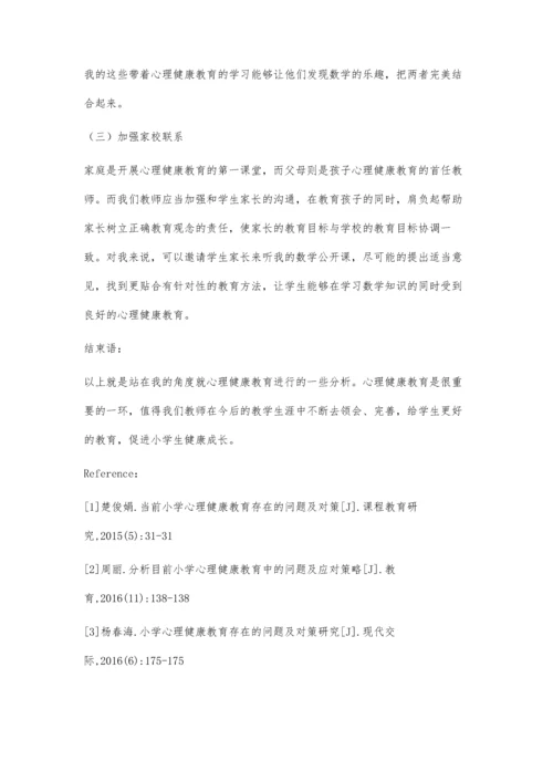 当前小学心理健康教育存在的问题及对策分析.docx