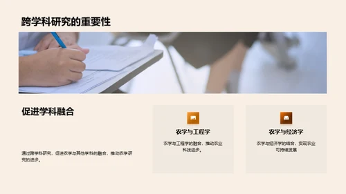 农学进阶：跨学科视角