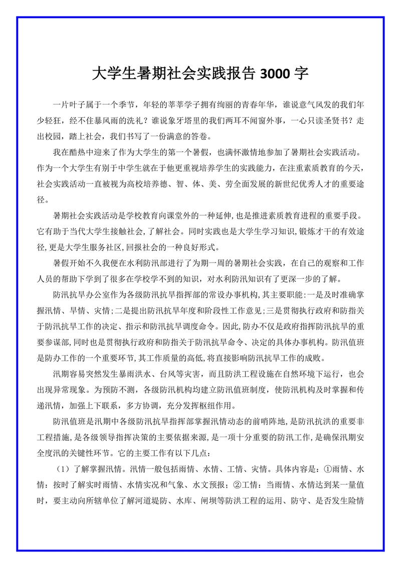 大学生暑期社会实践报告3000字