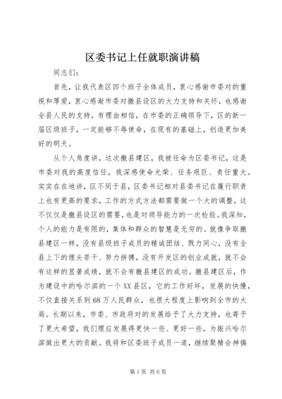 区委书记上任就职演讲稿.docx