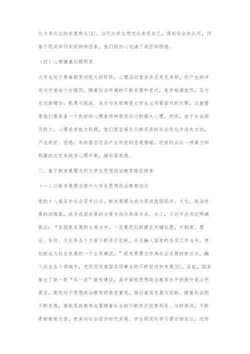 基于新发展理念的大学生思想政治教育路径探索.docx