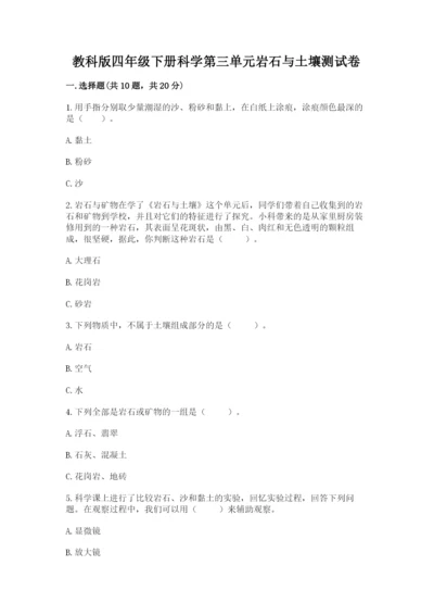 教科版四年级下册科学第三单元岩石与土壤测试卷附答案【巩固】.docx