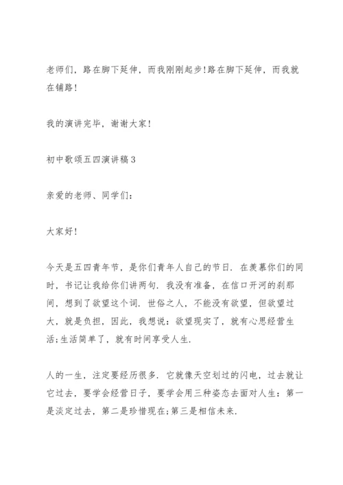 初中歌颂五四演讲稿.docx