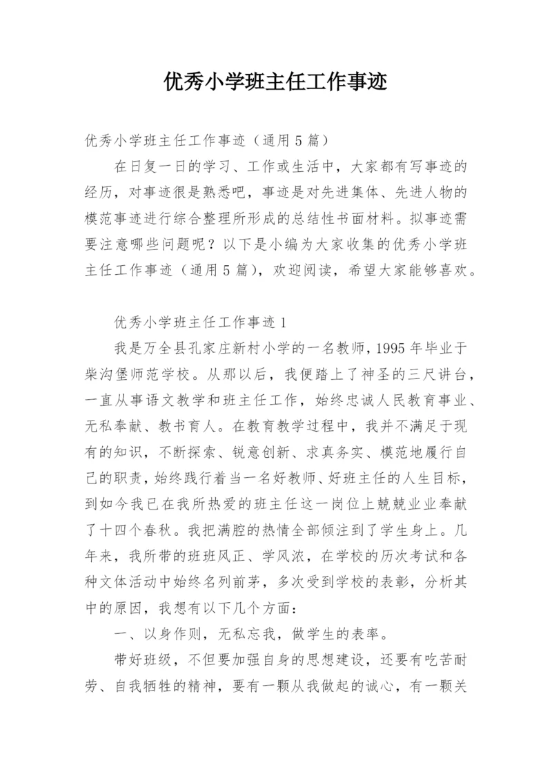 优秀小学班主任工作事迹.docx