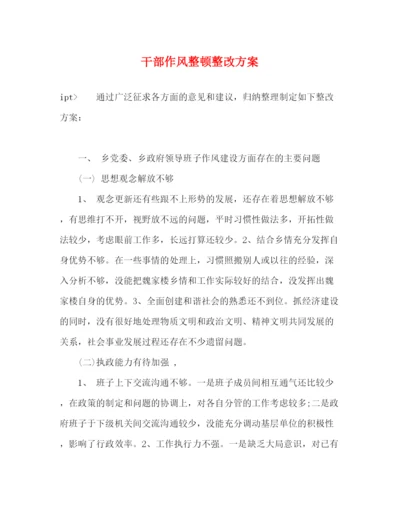 精编之干部作风整顿整改方案.docx