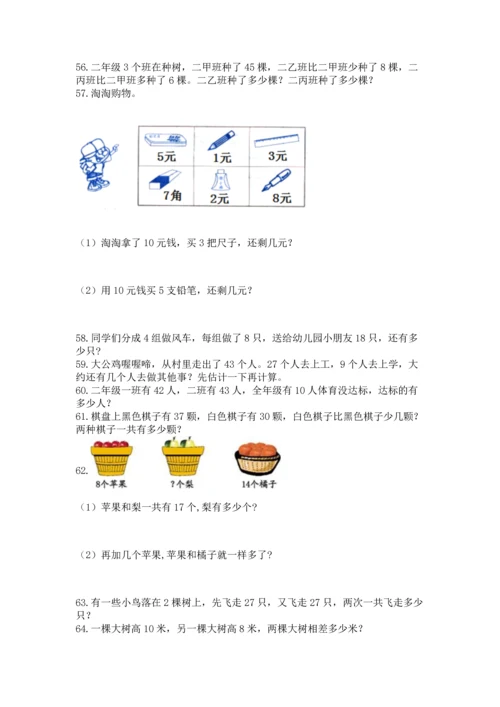 二年级上册数学应用题100道附参考答案（达标题）.docx