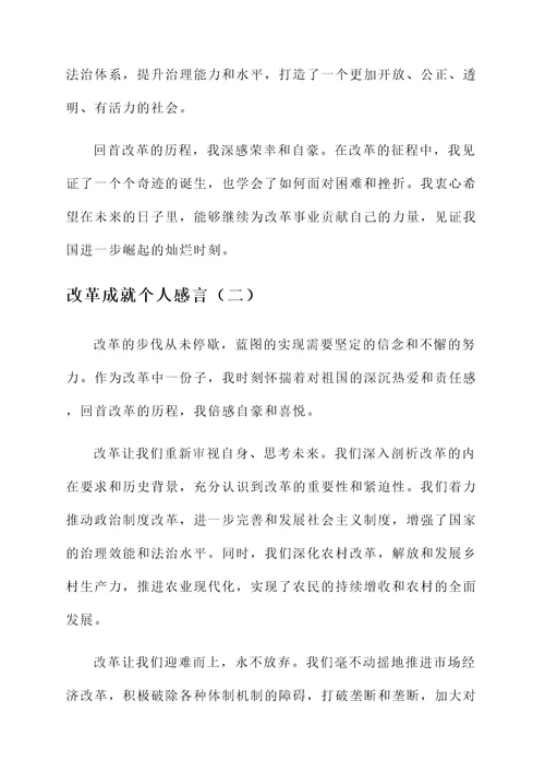 改革成就个人感言