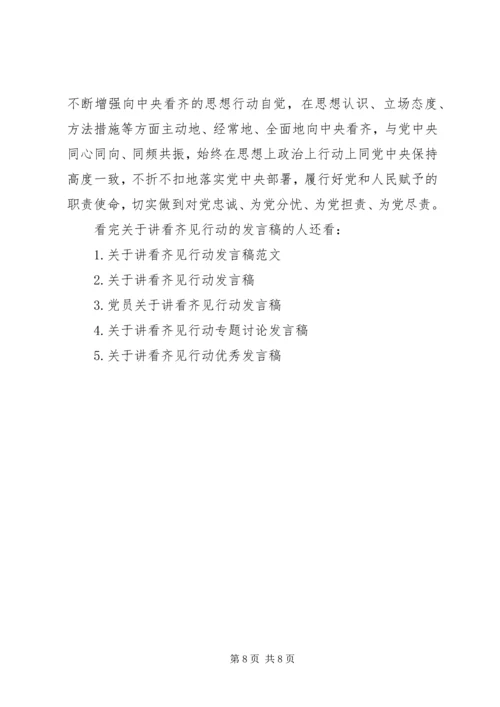 关于讲看齐见行动的发言稿.docx