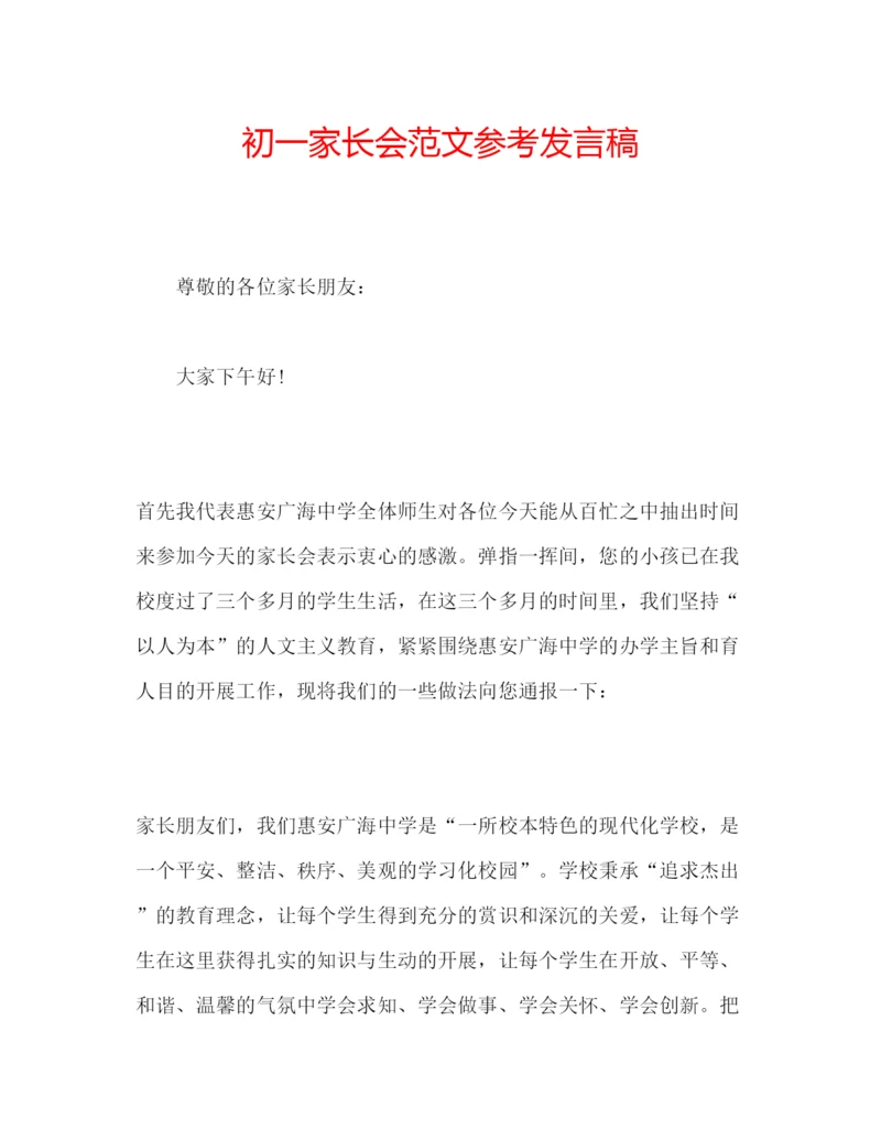 精编初一家长会范文参考发言稿.docx