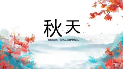 你好秋天秋季工作总结动态PPT模板