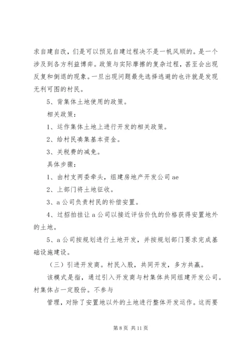 城中村改造工作的调研报告 (4).docx