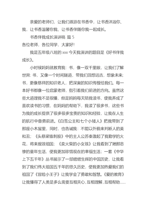 书香伴我成长演讲稿范文锦集七篇