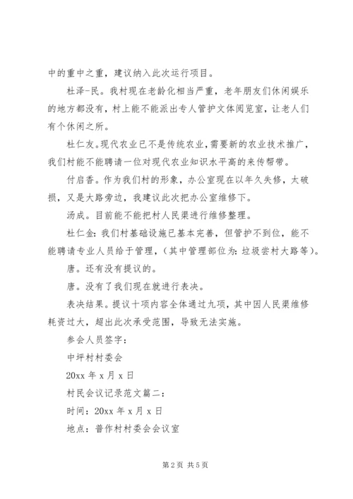 农村会议记录范文.docx