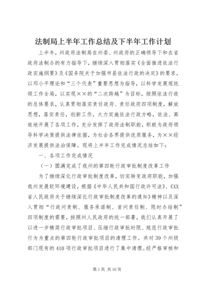 法制局上半年工作总结及下半年工作计划.docx