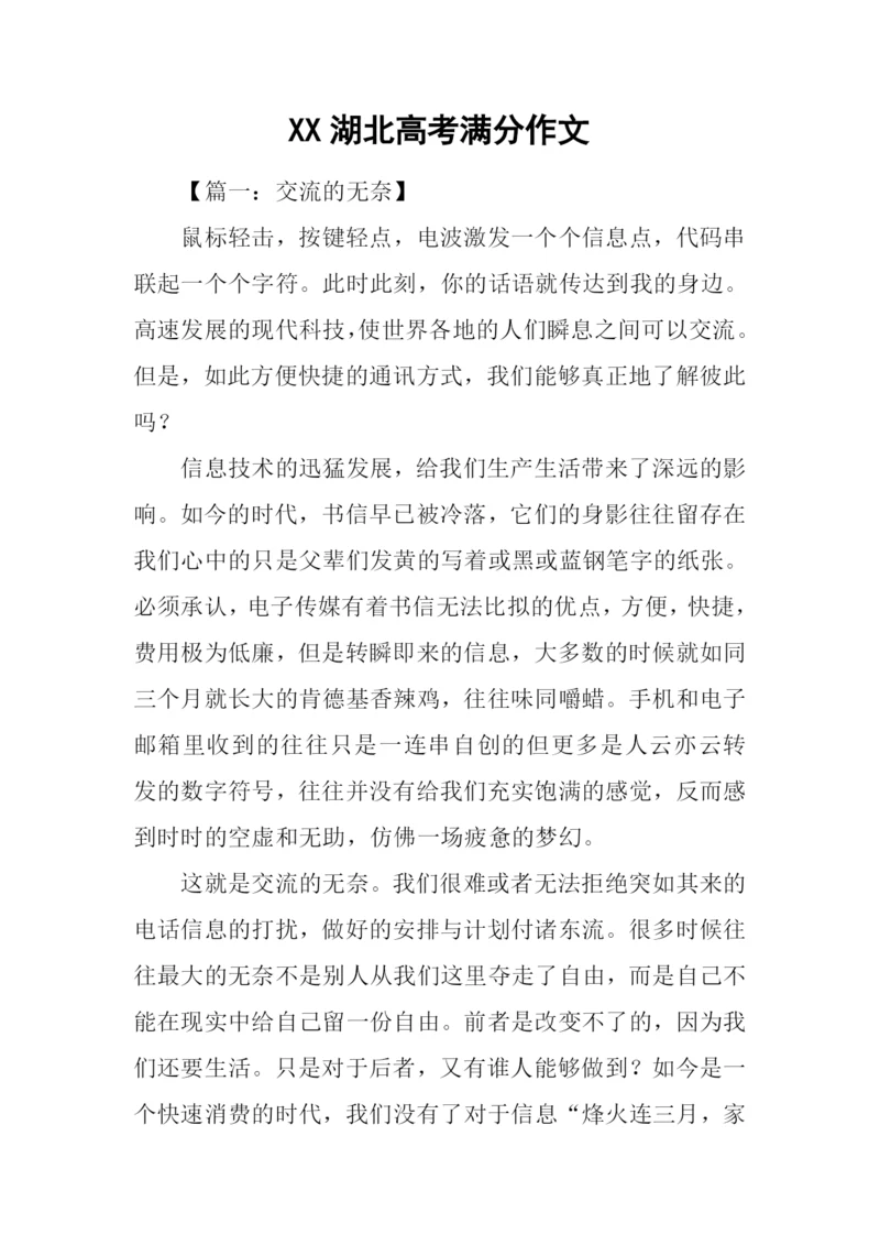 XX湖北高考满分作文.docx