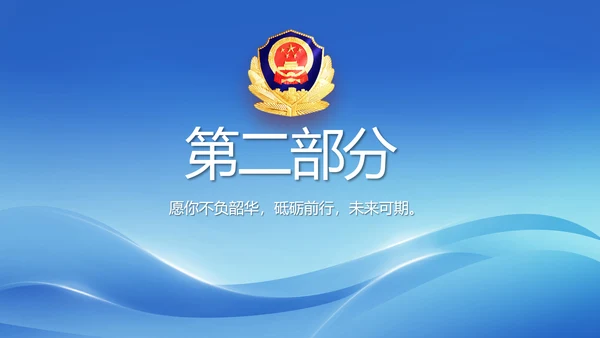 蓝色大气民警简历面试自我介绍动态PPT