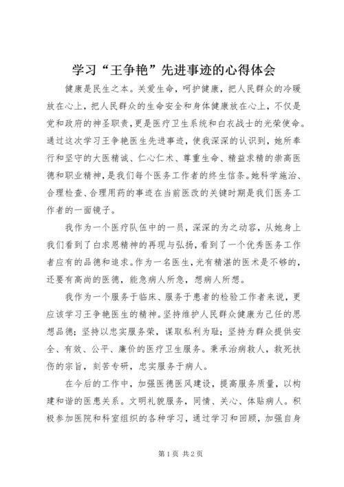 学习“王争艳”先进事迹的心得体会 (2).docx