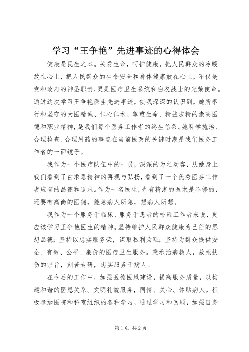 学习“王争艳”先进事迹的心得体会 (2).docx