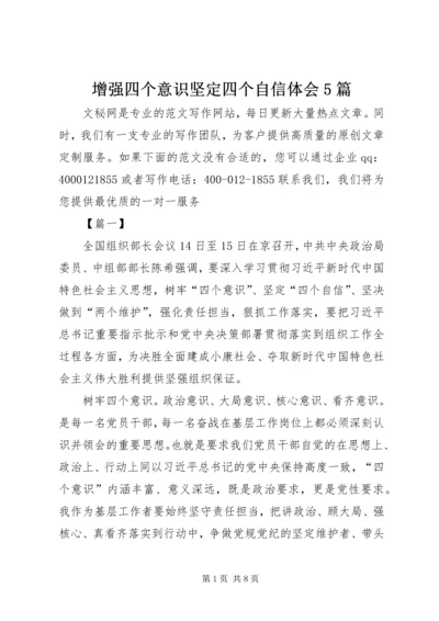 增强四个意识坚定四个自信体会5篇.docx