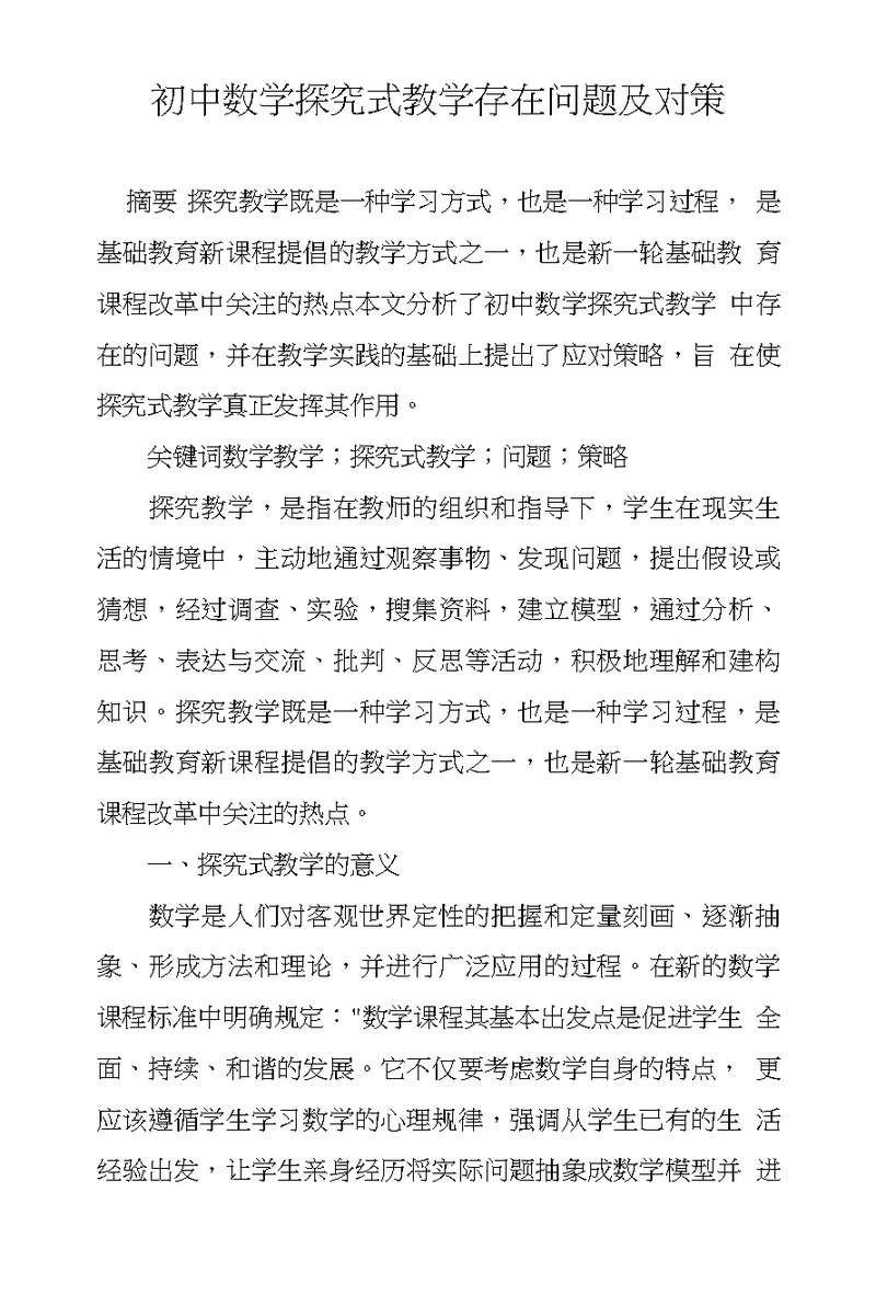 初中数学探究式教学存在问题及对策