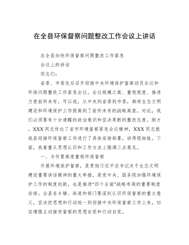 在全县环保督察问题整改工作会议上讲话.docx