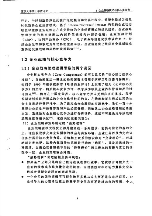 信息时代的长安公司经营战略模式及战略实施工业工程专业毕业论文