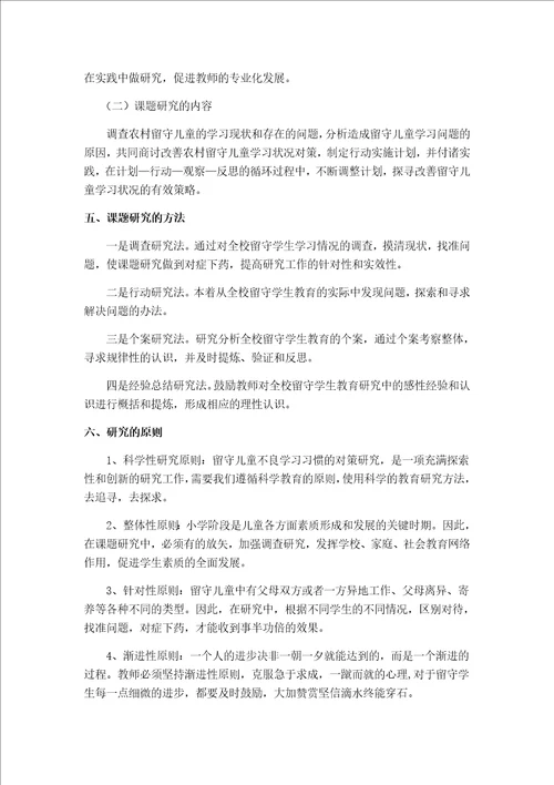 农村小学低段留守儿童学习中存在的问题及对策研究课题材料汇编