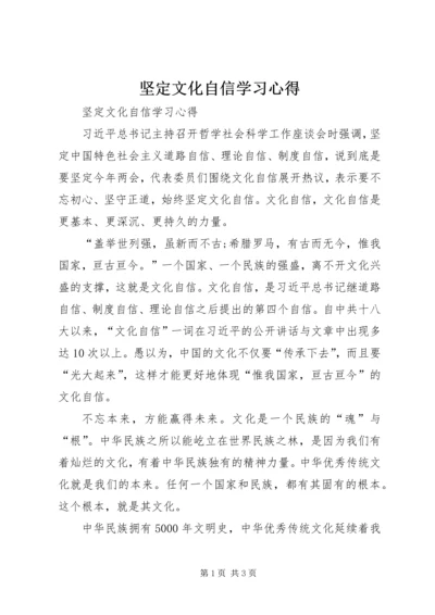 坚定文化自信学习心得_1.docx