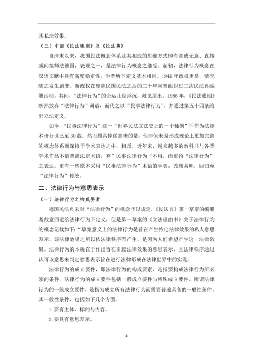 法律行为初探——兼对民法通则第54条之评述--毕业论文设计.docx