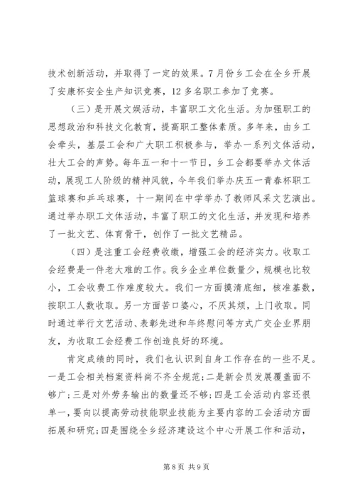 乡镇工会工作情况总结汇报两篇.docx