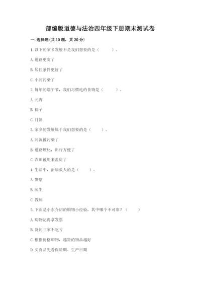 部编版道德与法治四年级下册期末测试卷附参考答案（满分必刷）.docx
