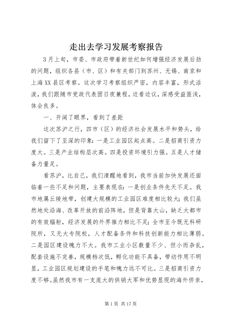 走出去学习发展考察报告.docx