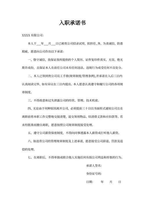 入职承诺书