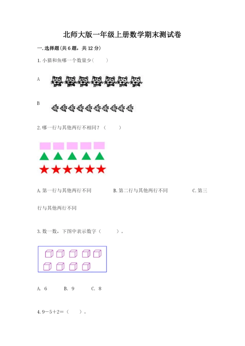 北师大版一年级上册数学期末测试卷精品（含答案）.docx