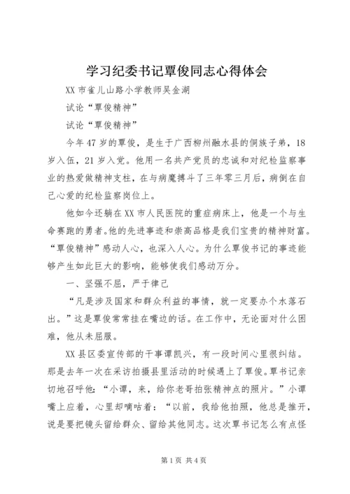 学习纪委书记覃俊同志心得体会.docx