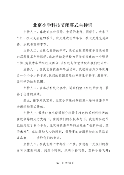 北京小学科技节闭幕式主持词.docx