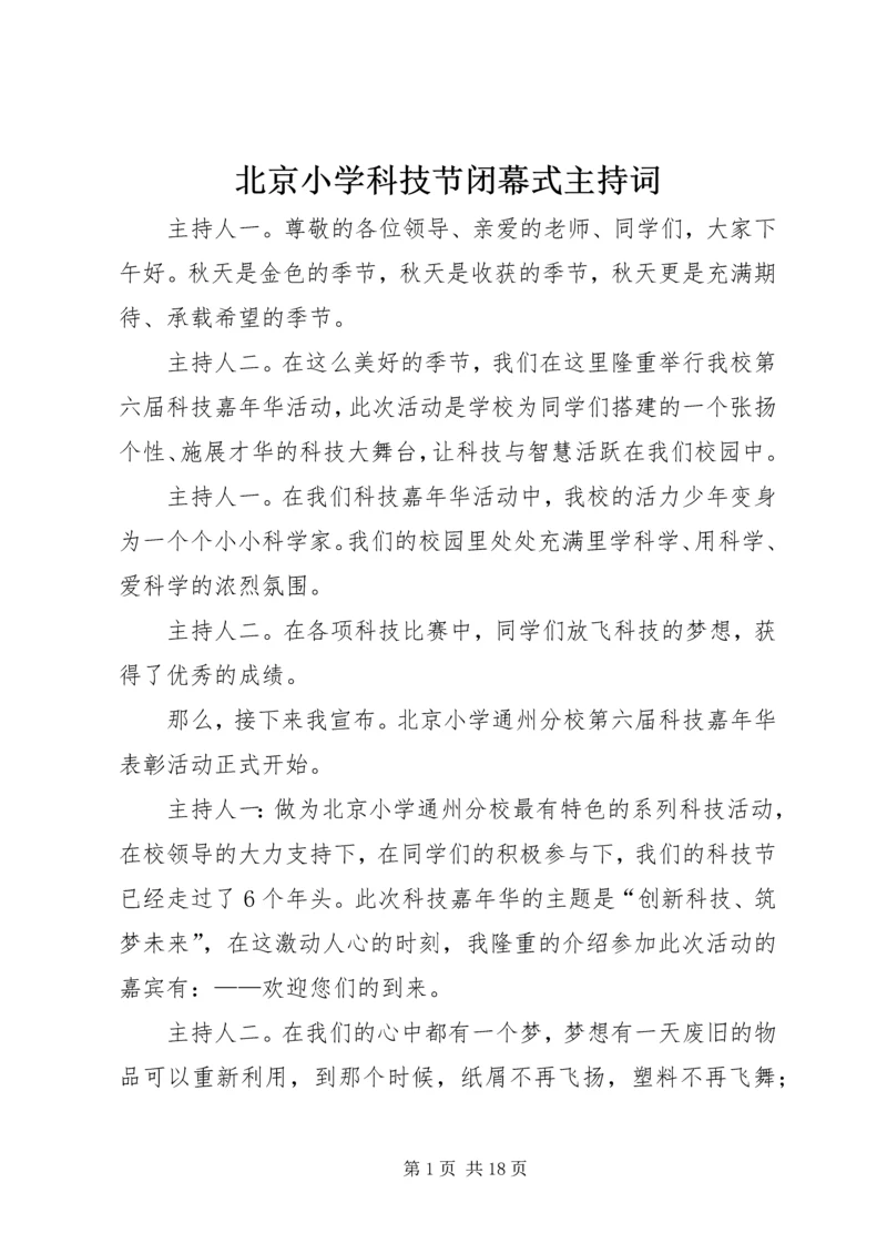 北京小学科技节闭幕式主持词.docx