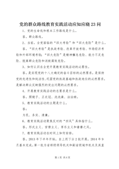 党的群众路线教育实践活动应知应晓23问.docx