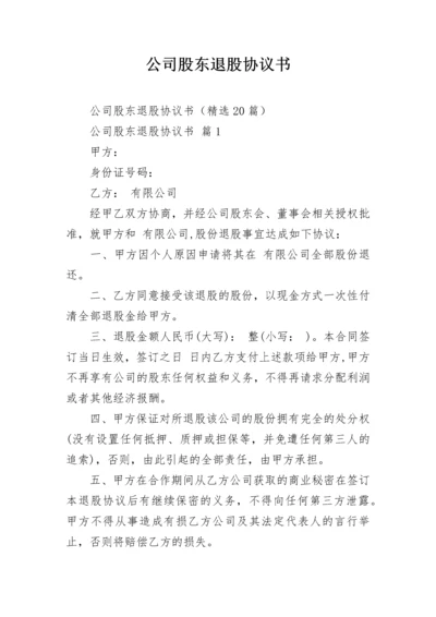 公司股东退股协议书.docx