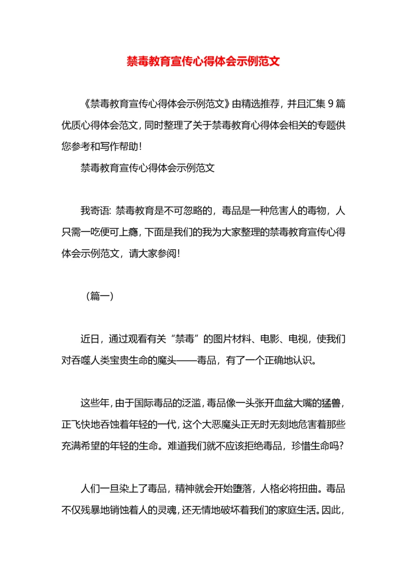 禁毒教育宣传心得体会示例范文.docx