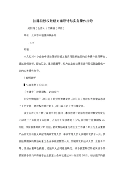 挂牌前股权激励方案设计与实务操作指引.docx