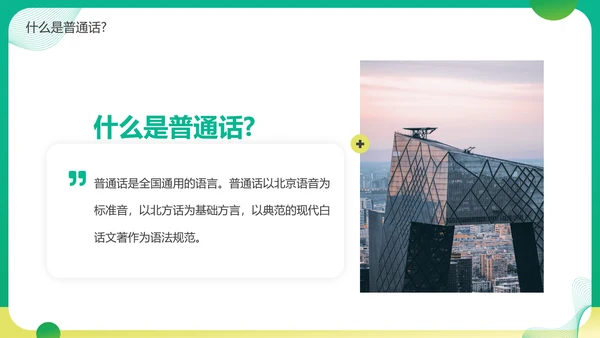普通话宣传周，推广普通话PPT模板