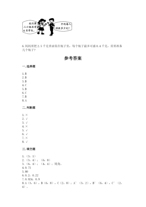 人教版五年级上册数学期中测试卷（历年真题）.docx