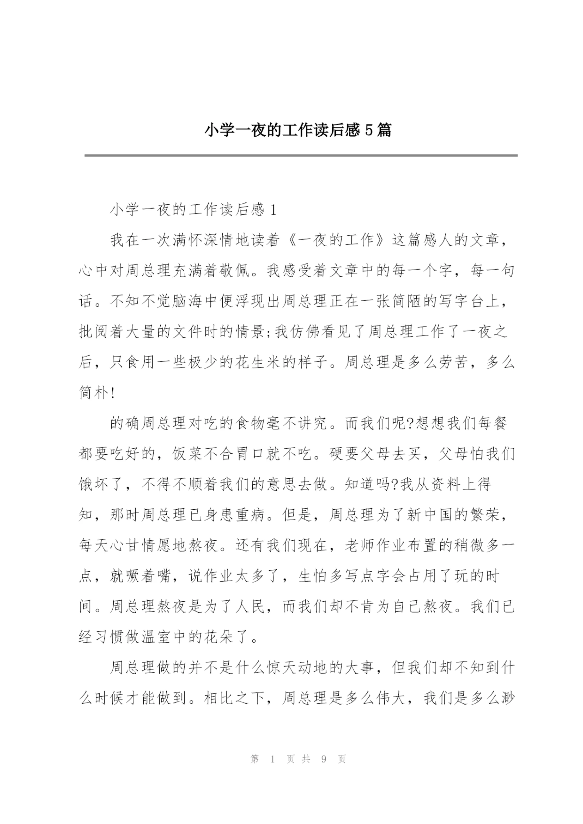 小学一夜的工作读后感5篇.docx