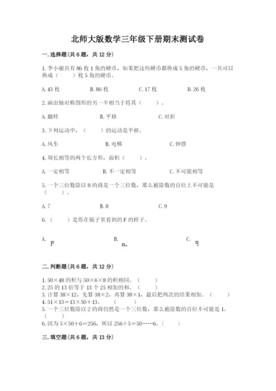 北师大版数学三年级下册期末测试卷及一套答案.docx